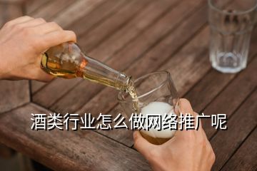 网购白酒如何推广,怎样推销自己的酒可以在网上推广吗