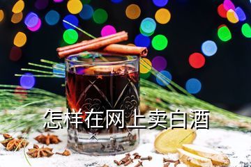 怎么样网销白酒,如何做好白酒网络销售啊