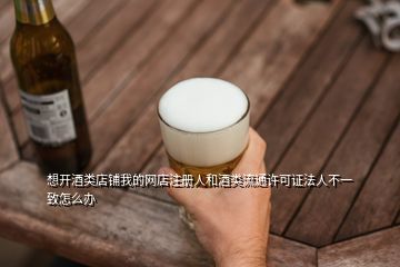 白酒不给网店授权怎么办,白酒销售员打不开市场开不了新网点怎么办每次去烟酒店都吃闭门