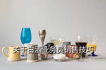 白酒网络怎么销售技巧,酒水网上怎么销售