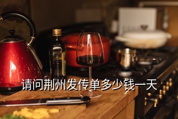 荆州白酒网站推广多少钱,一个酒类B2C网站需要需要什么人员怎么去推广品牌推广又