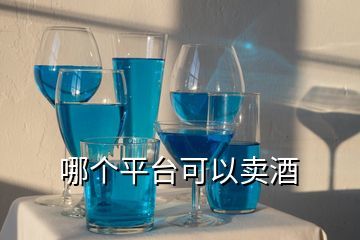 卖白酒用什么平台好,目前网上哪些白酒买卖网的口碑做的比较好呢